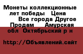 Монеты коллекционные 65 лет победы › Цена ­ 220 000 - Все города Другое » Продам   . Амурская обл.,Октябрьский р-н